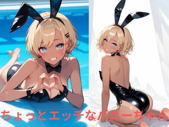 ちょっとエッチなバニーちゃん