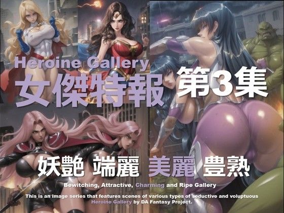 スーパーヒロイン特報 第3集