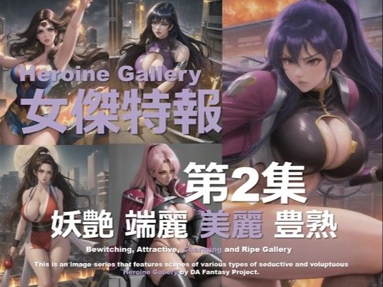 スーパーヒロイン特報 第2集