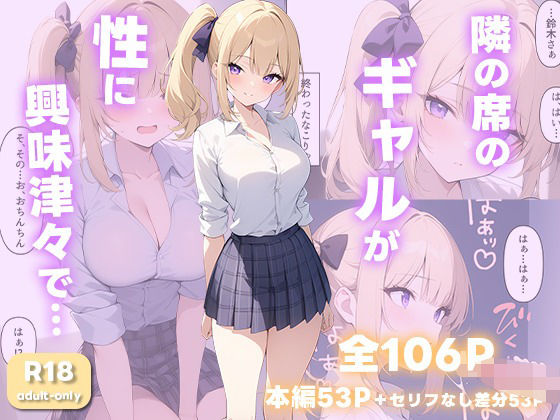 隣の席のゲーム好きギャルが性に興味津々でした
