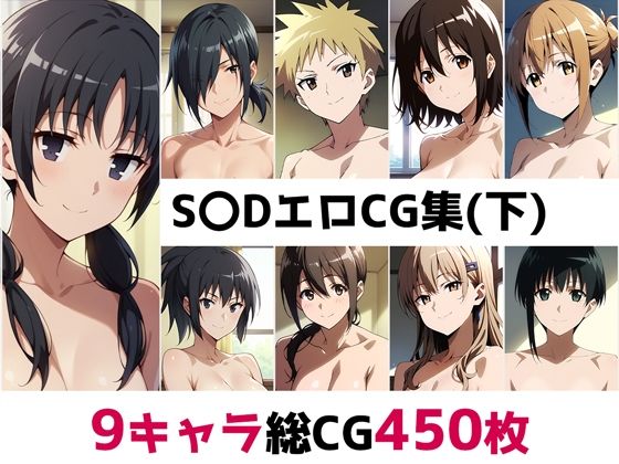 S〇D総集編エロCG集（下）