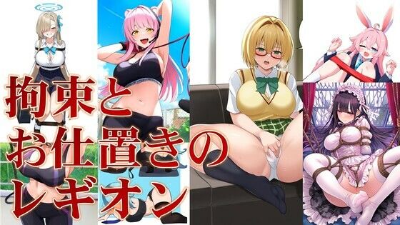 拘束とお仕置きのレギオン