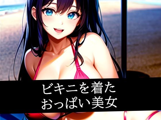 ビキニを着たおっぱい美女