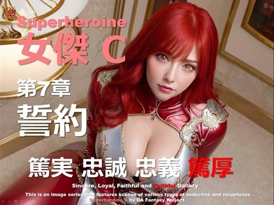 スーパーヒロイン C 第7章 〜誓約〜