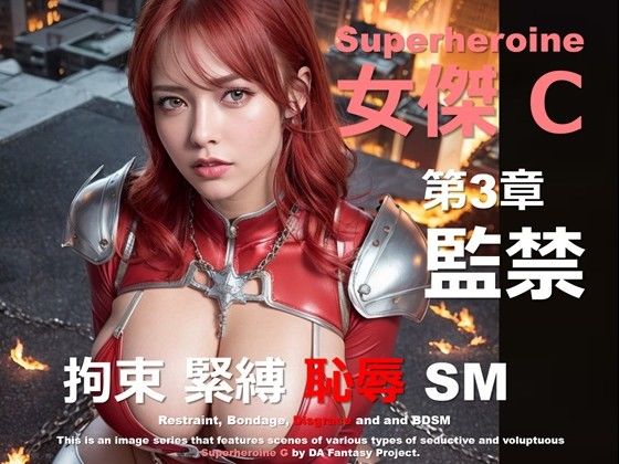スーパーヒロイン C 第3章 〜監禁〜