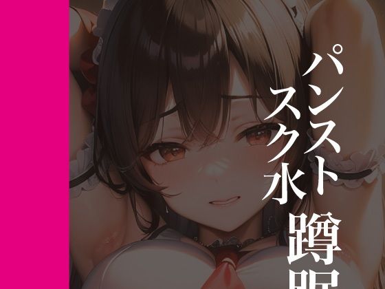 パンストスク水エロ蹲踞11