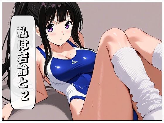 私は若齢と 2