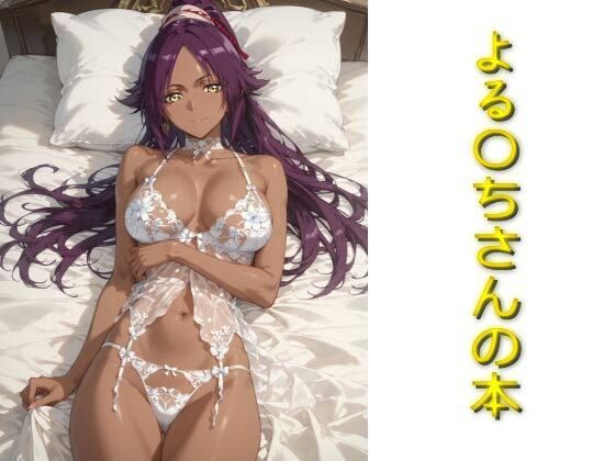 よる〇ちさんの本