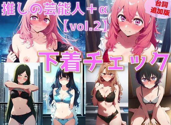 【台詞・内容追加】推しの芸能人＋α 下着チェック vol.2【V4/陰毛あり版】