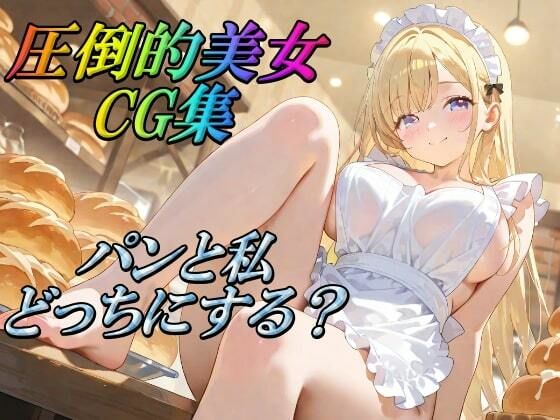 圧倒的美女CG集  パンと私どっちにする？