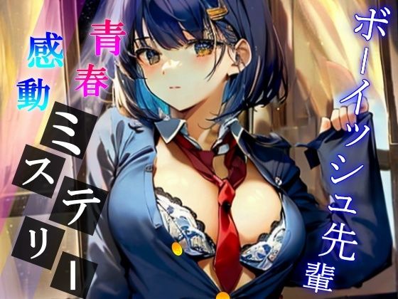夜の校舎で出会ったボーイッシュでミステリアスな先輩との卒業間近ハメ外し濃厚ドスケベライフ〜二人っきりの世界で、イケない事しようか〜