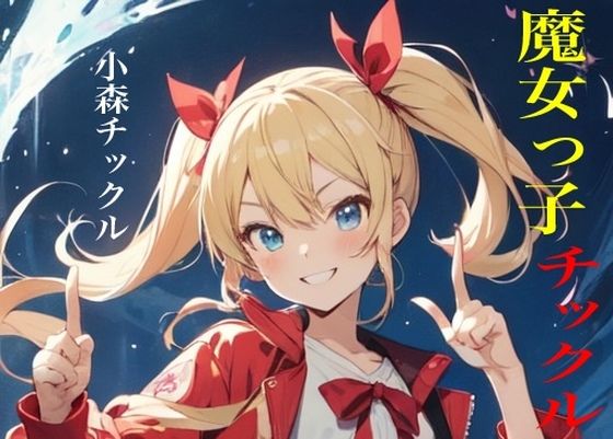 虹かけ誌 魔女っ子チックル 小森チックル