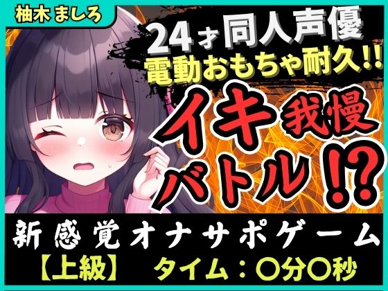 【実演オナニー×我慢比べ！？】24才同人声優とのイキ我慢バトル！？かわいい淫語煽り＆電動おもちゃ悶絶長時間耐久「やめてぇ…ッ！」【柚木ましろ】