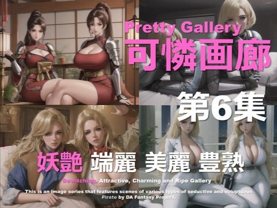 可憐画廊 第6集