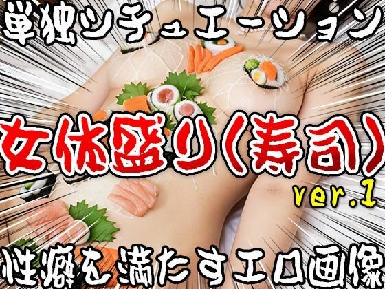 【単独シチュエーション】女体盛り（寿司） ver.1