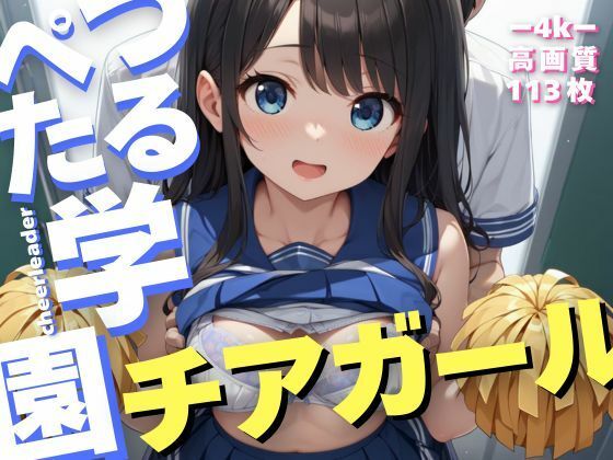 つるぺた学園、チアガール -Tsurupeta Academy cheerleader-
