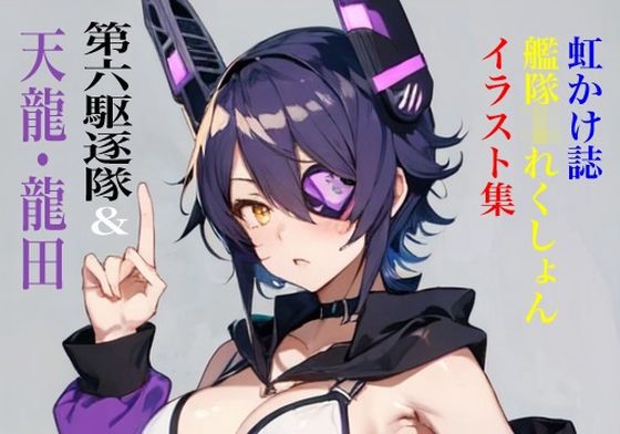 虹かけ誌 艦隊◯れくしょん イラスト集 第六駆逐隊＆天龍・龍田セット