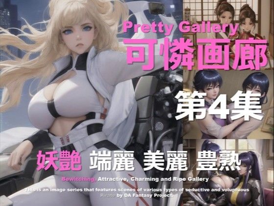 可憐画廊 第4集