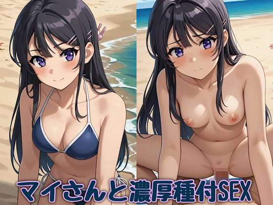 マイさんと濃厚種付SEX