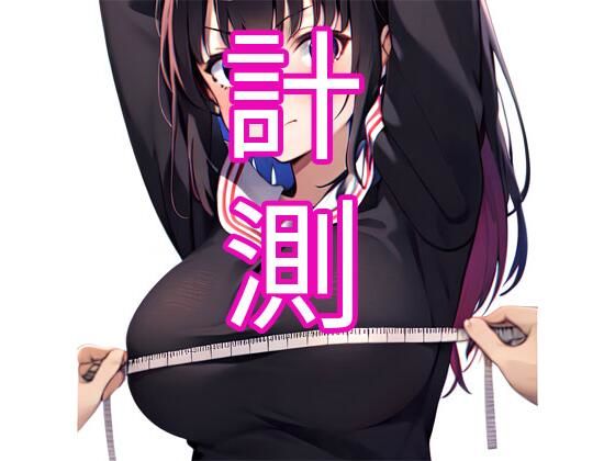 計測