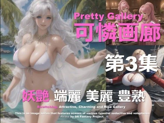 可憐画廊 第3集