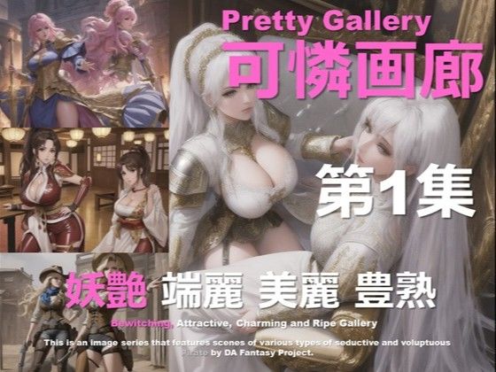 可憐画廊 第1集