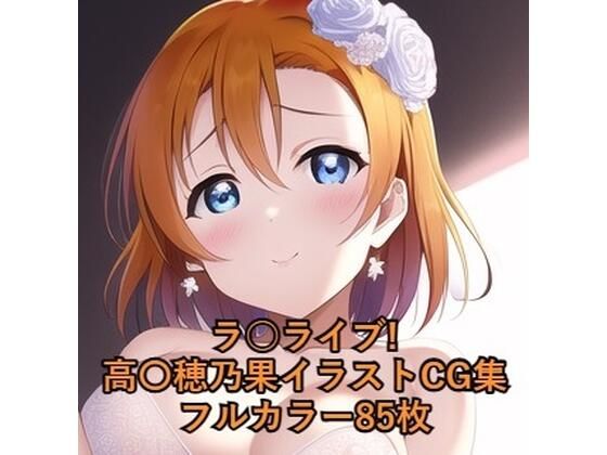 ラ○ライブ！CG集 高○穂乃果（ウェディングドレス） R-18あり