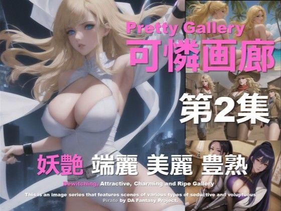可憐画廊 第2集