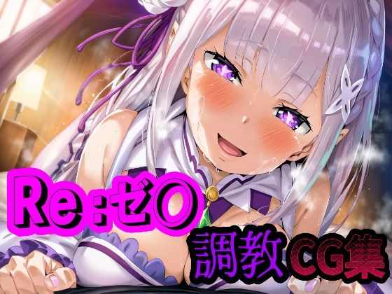 リゼ◯ 調教CG集2