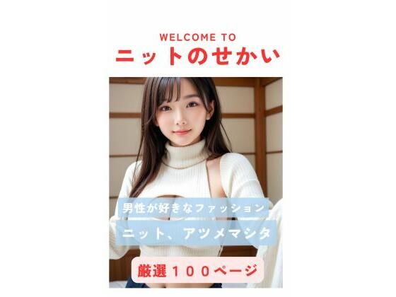 AI美女写真集〜ニットのせかい〜