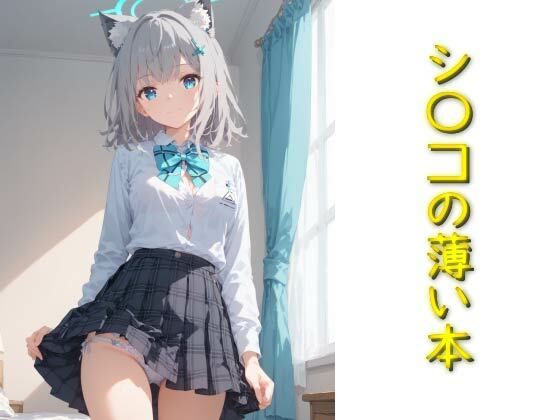 シ〇コの薄い本