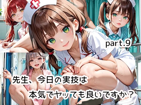 先生、今日の実技は本気でヤッても良いですか？part.9