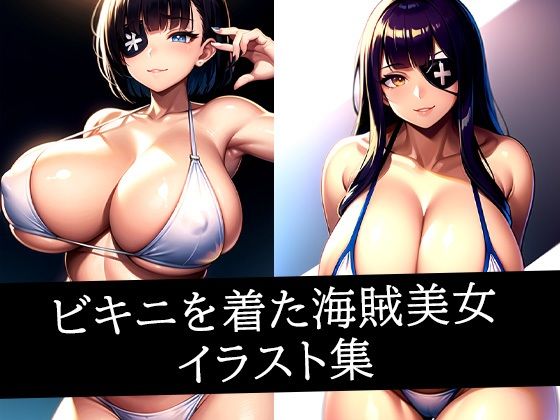 ビキニを着た海賊美女イラスト集
