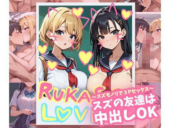 スズの友達は中出しOK〜スズもノリで3Pセックス〜