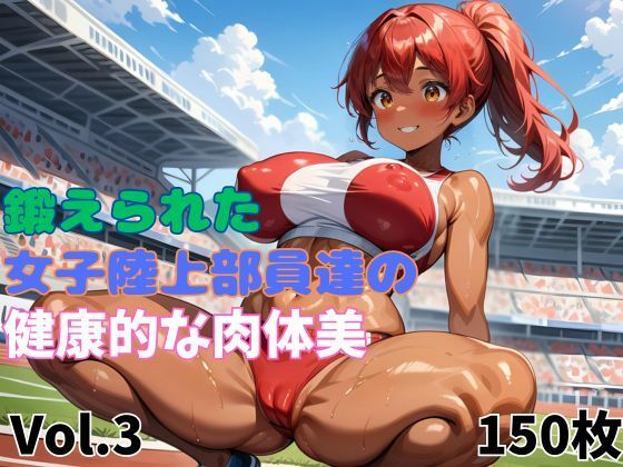 鍛えられた女子陸上部員達の健康的な肉体美  Vol.3