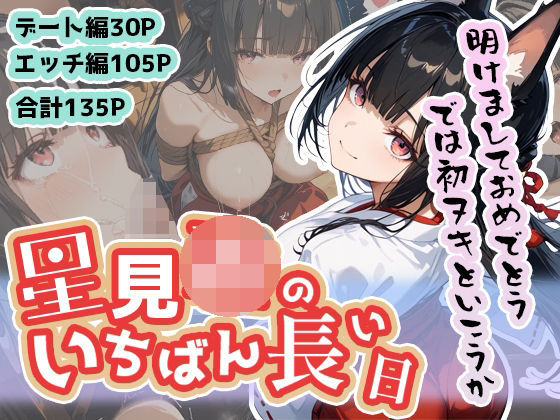 星見ミ◯ビのいちばん長い日〜新春初ヌキえっち編〜