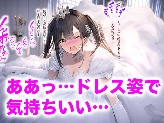 子宮が疼く、ウエディングドレスの悦び（ドレス美少女35）