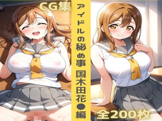 アイドルの秘め事 国木田花◯編