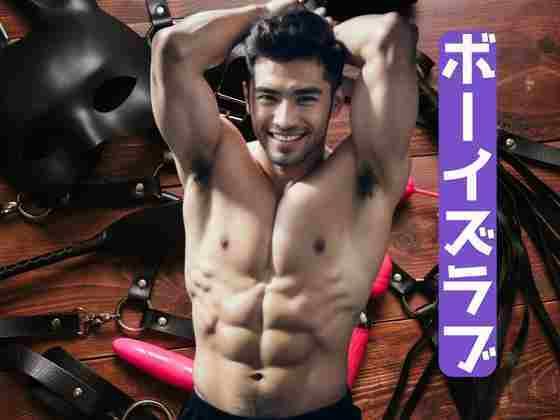 ボーイズラブ、筋肉棒自慢