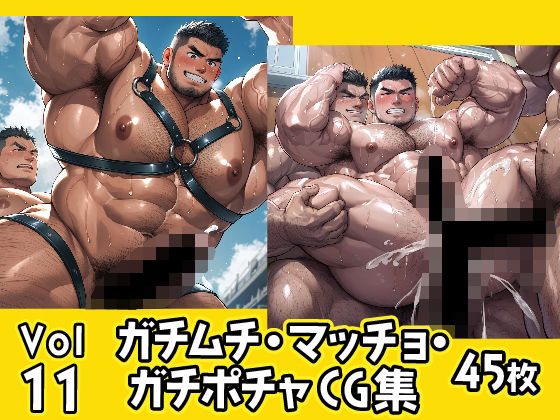 ガチムチ・マッチョ・ガチポチャゲイCG集11