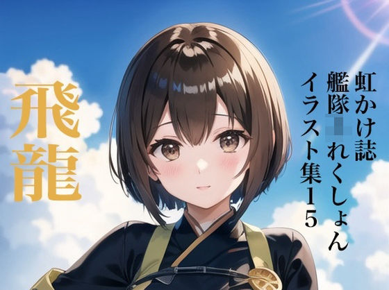 虹かけ誌 艦隊〇れくしょん イラスト集15 飛龍