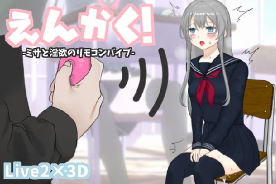 えんかく！-ミサと淫欲のリモコンバイブ-【Live2D×3D】