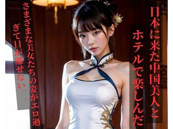 留学に来た中国美人とホテルで楽しんだ