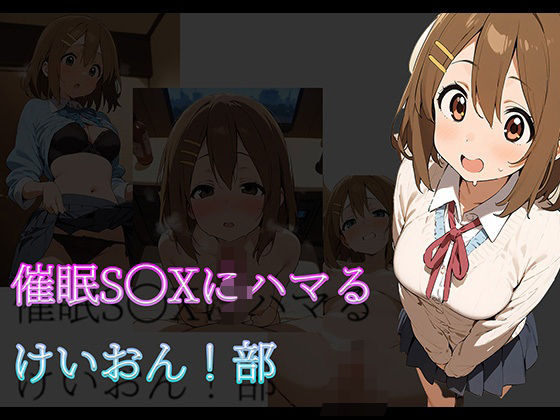 催●S〇Xにハマるけいおん！部