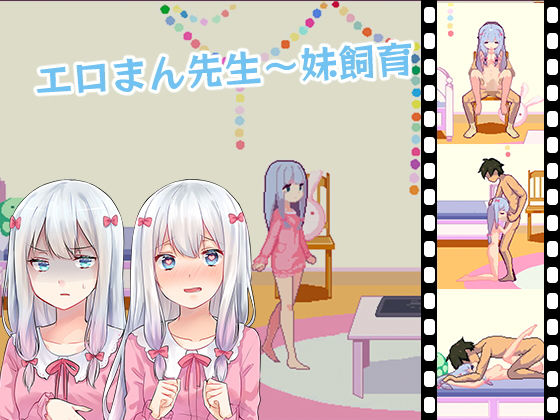 エロまん先生〜妹飼育
