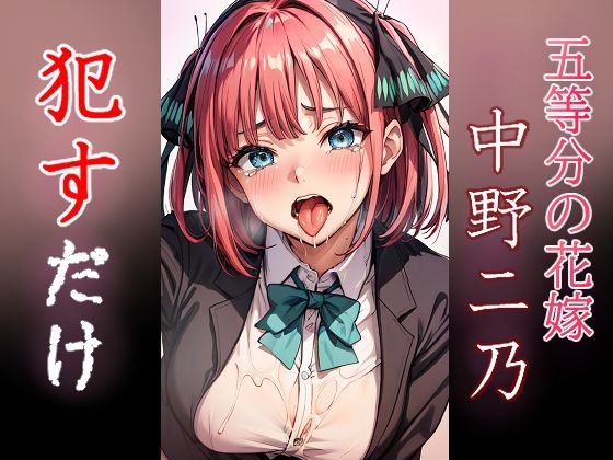 中野二乃 ●すだけ