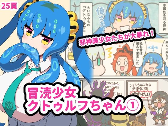 冒涜少女クトゥルフちゃん  1巻