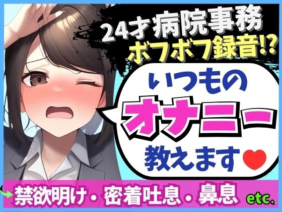 【実演オナニー×ドスケベ至近距離録音！】24才病院事務の日常ディルドオナニー！ムレムレ距離でえっろい吐息とボフボフ鼻息【※布団被りでノイズ多め】