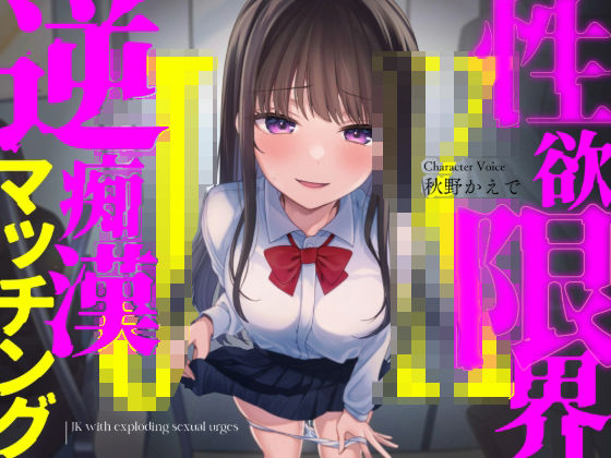 性欲限界JKの逆痴●マッチング