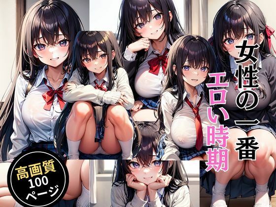 女性の一番エロい時期